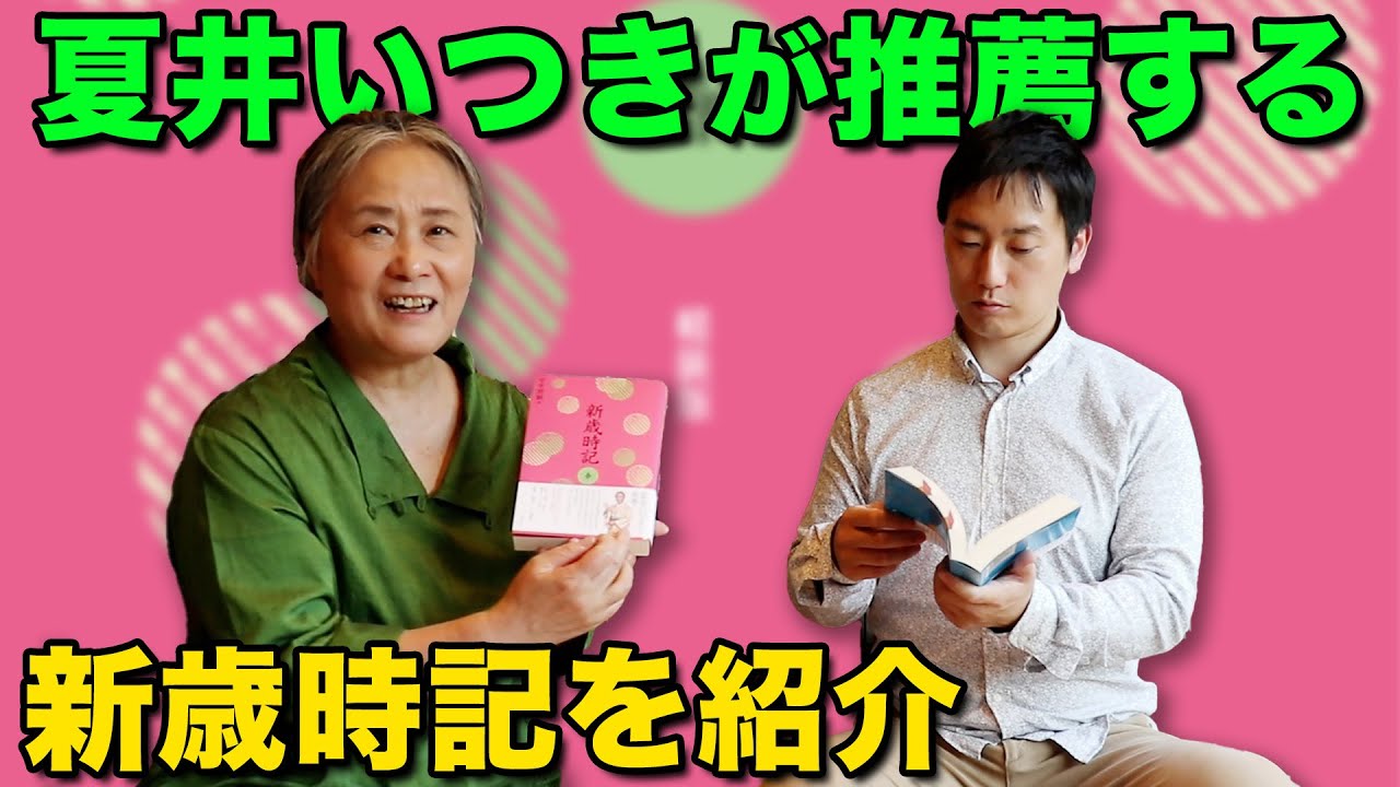 【夏井いつきが推薦】新歳時記を紹介します