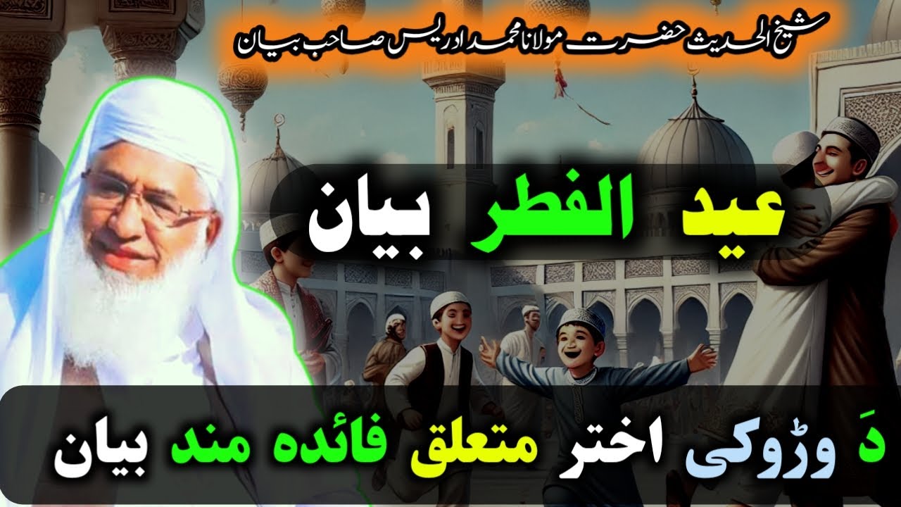 Eid ul fitr pashto bayan | Maulana M Idrees sahib | عید الفطر بیان