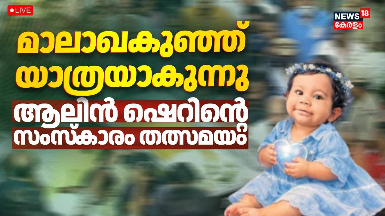 Alin Sherin Abraham Funeral HD LIVE Updates | ആലിന് കേരളത്തിന്റെ വിട | Organ Donation | Mallappally