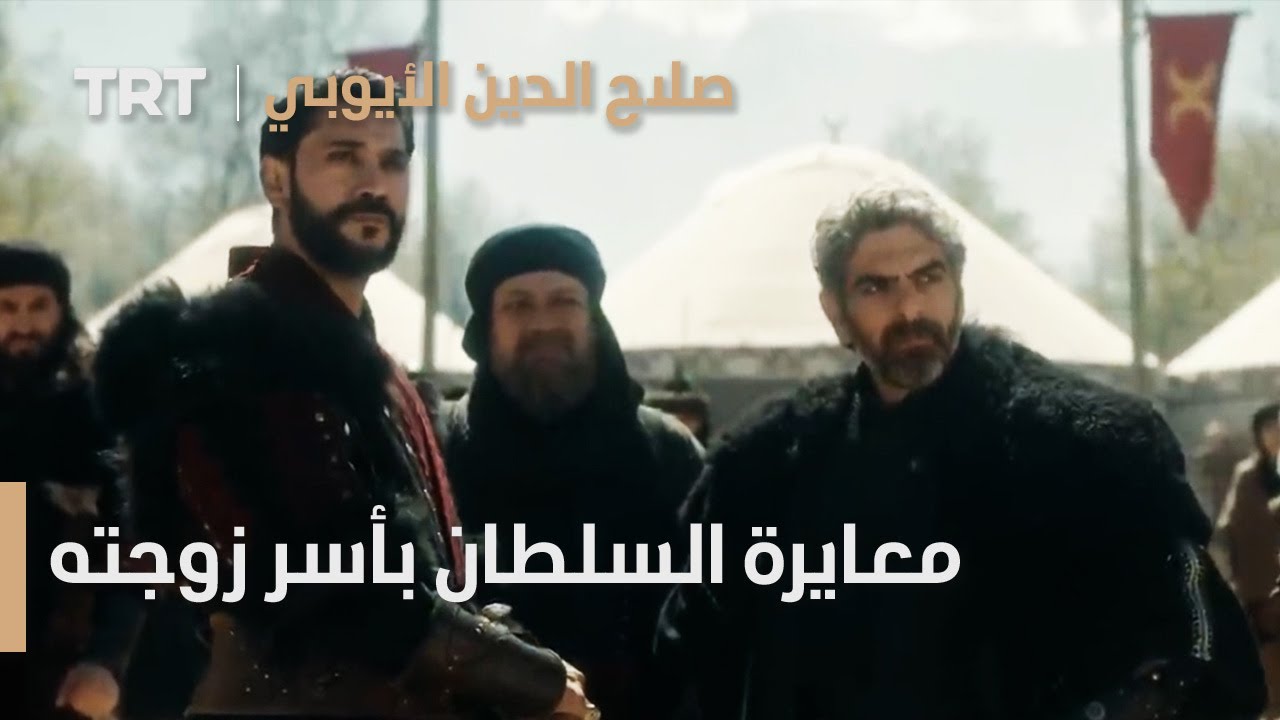 صلاح الدين الأيوبي | الحلقة 20 - معايرة السلطان بوقع زوجته في الأسر