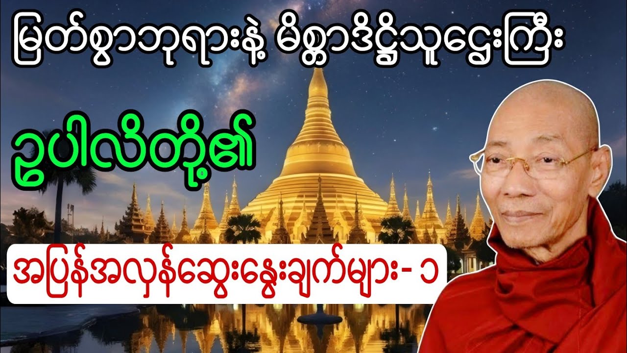မြတ်စွာဘုရားနဲ့ မိစ္တာဒိဋ္ဌိအယူ သူဌေးကြီး ဥပါလိတို့၏ ဆွေးနွေးချက်များ (၁)