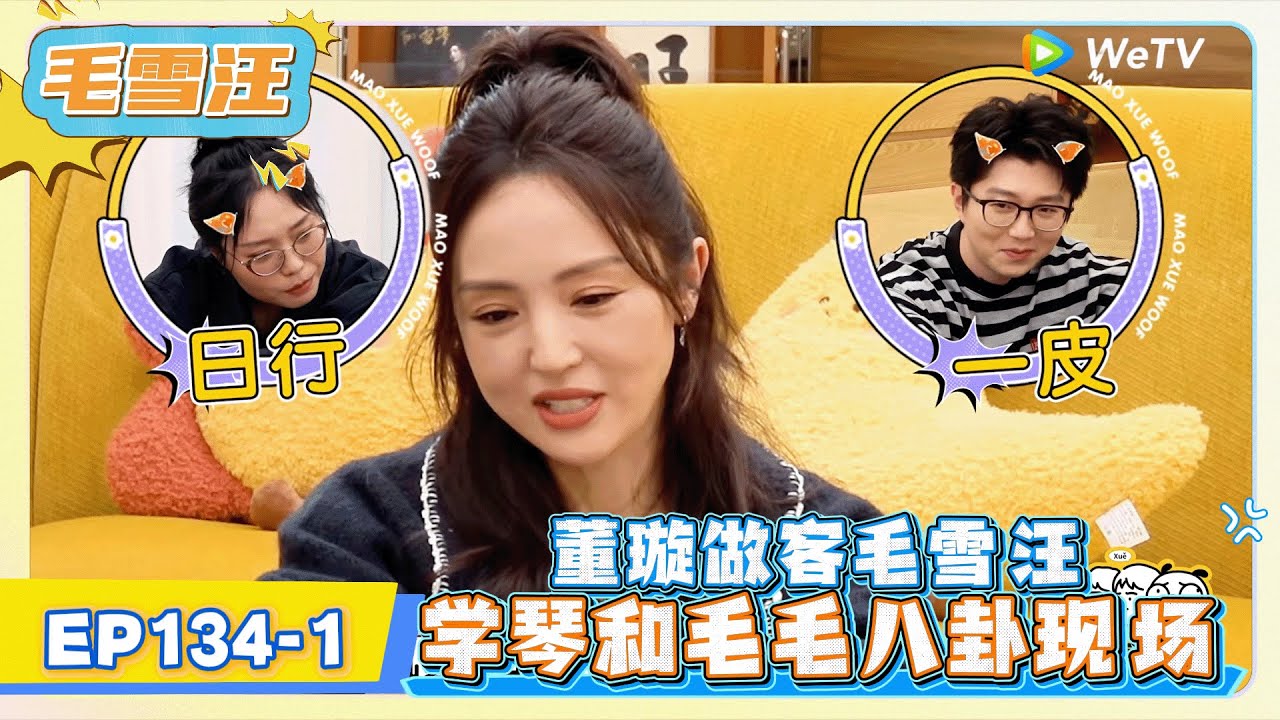《毛雪汪》EP134-1：董璇做客毛雪汪，学琴和毛毛八卦现场!   | MAO XUE WANG | 腾讯视频