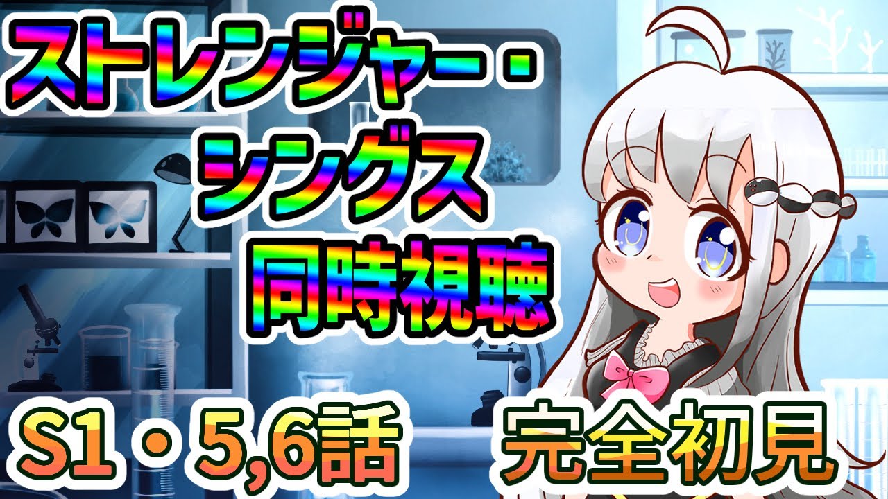 【ストレンジャー・シングス】激ヤバ国立研究所をSNSに晒そうぜ【同時視聴会】#3