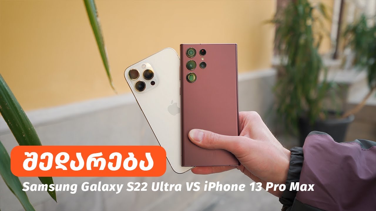 Samsung Galaxy S22 Ultra vs iPhone 13 Pro Max - შედარება