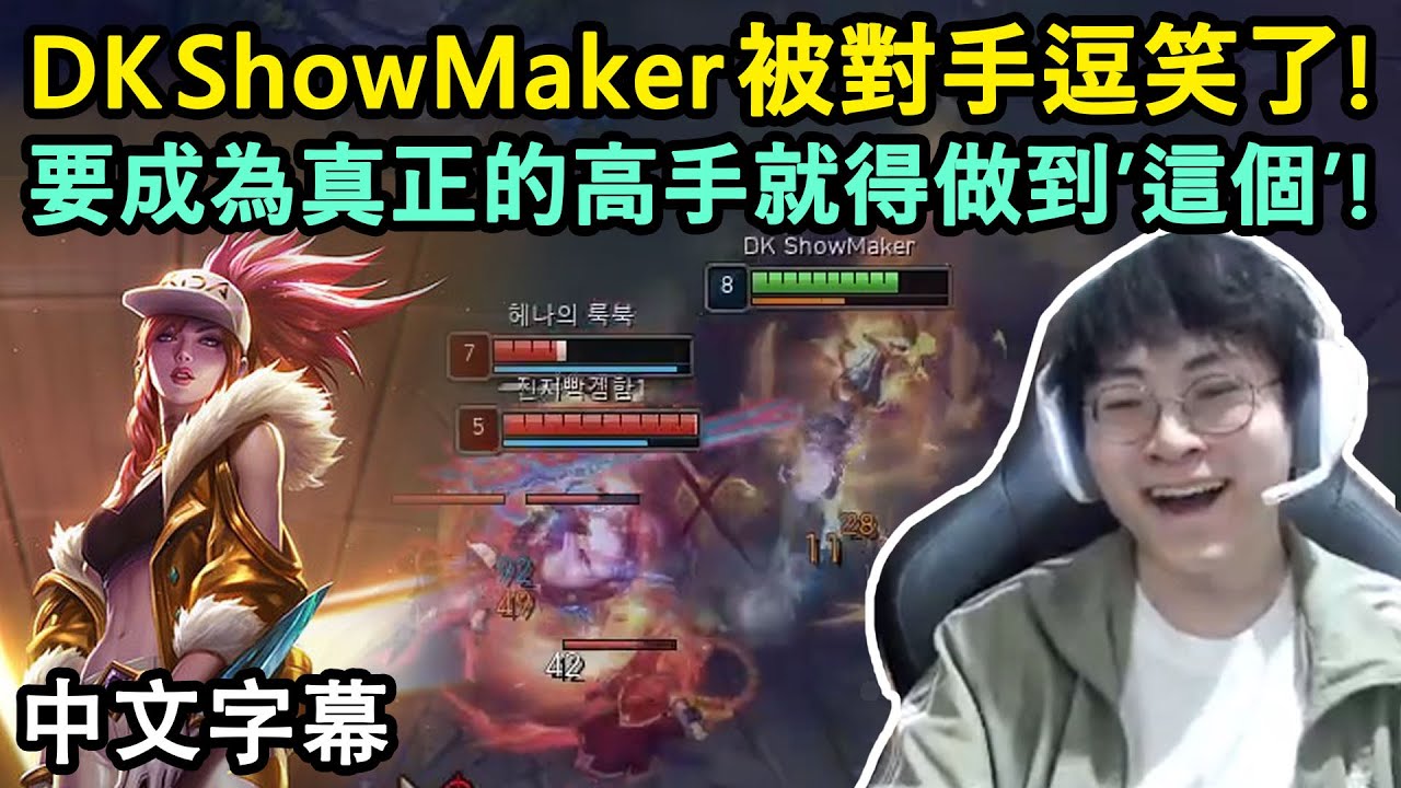 DK ShowMaker 阿卡莉秘訣無私分享! 要成為真正的高手就得做到&rsquo;這個&rsquo;! (中文字幕)