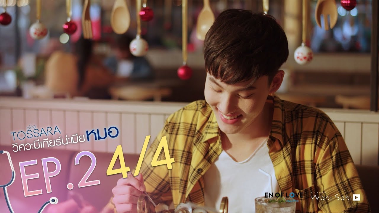[Official] | TOSSARA วิศวะมีเกียร์น่ะเมียหมอ | EP.2 [4/4] | En Of Love รักวุ่นๆของหนุ่มวิศวะ