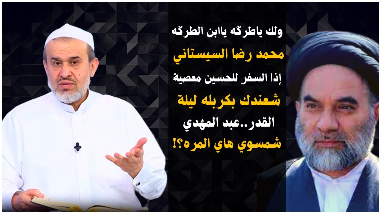 فرخ السيستاني يجاكر ابوه بالفتاوى القذرة (من شابه أباه فما ظلم)..هنا ستعرف #الحكاية💙عبد الحليم الغزي