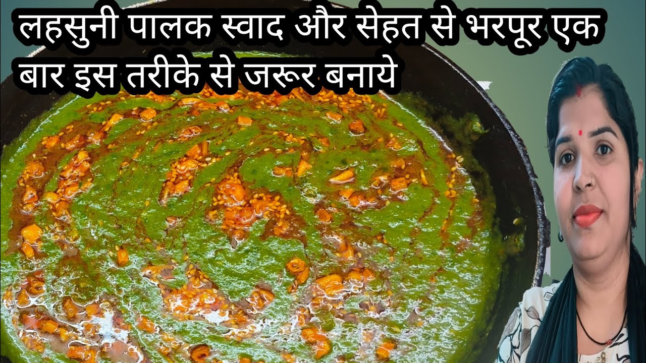 लहसुनी पालक स्वाद और सेहत से भरपूर एक बार हमारे तरीके से बनाये ।. How To Make Lahsuni Palak.