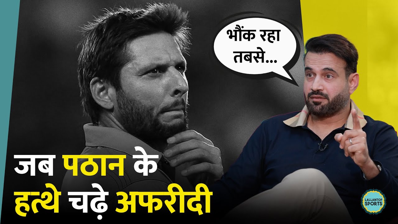 जब Irfan Pathan के निशाने पर आए Shahid Afridi, Indian Pacer ने बीच मैदान ही बहुत गंदा सुना डाला