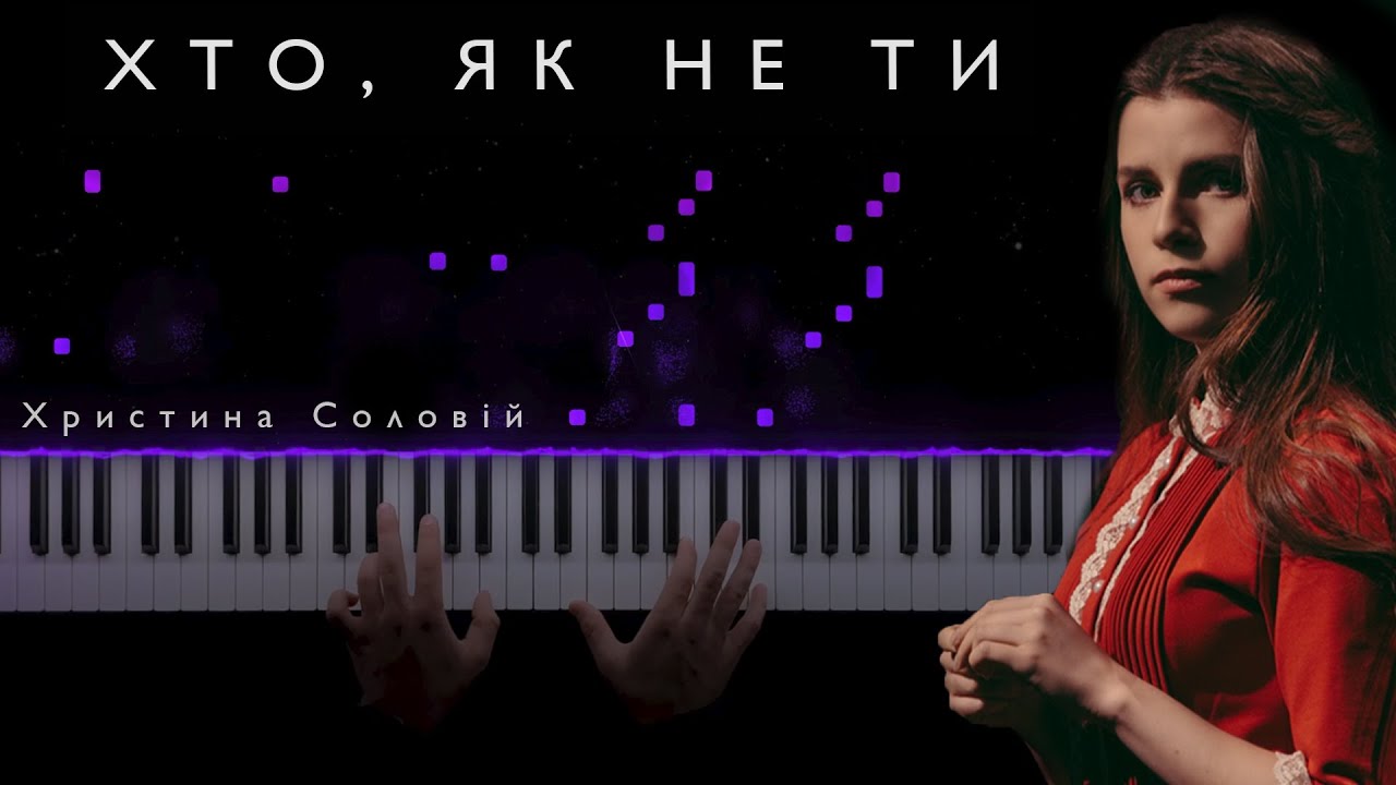 Христина Соловій - Хто, як не ти || Кавер на фортепіано (НОТИ)
