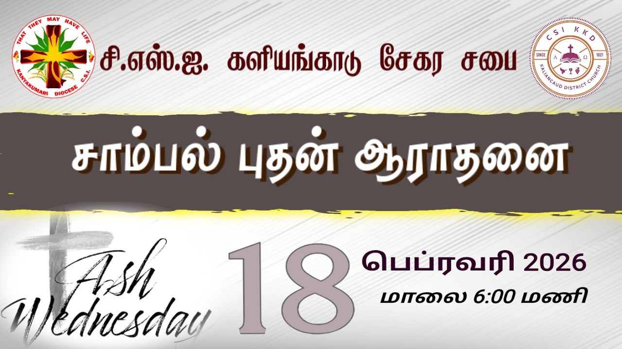 🔴🅻🅸🆅🅴 C.S.I. களியங்காடு சேகர திருச்சபை, சாம்பல் புதன் 05-03-2025 மாலை 6:00 மணி ஆராதனை நேரலை.