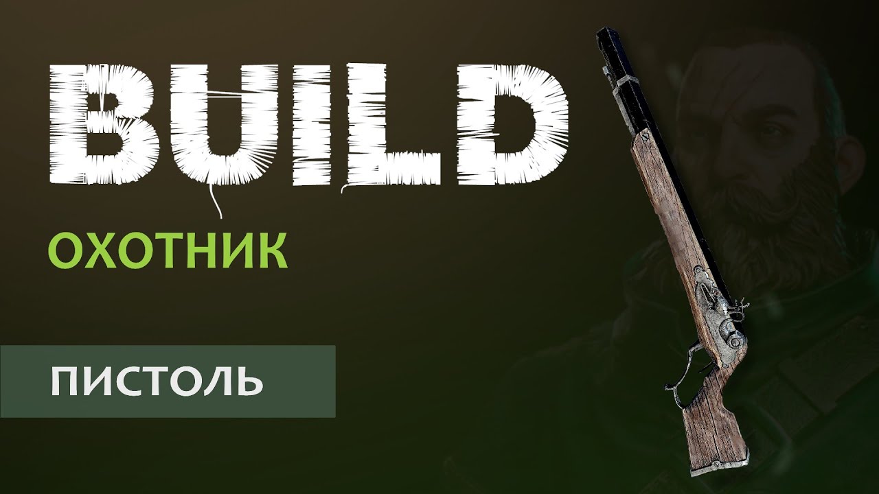 Warhammer Vermintide 2: Крубер Охотник | Билд через Пистоль | Старая, но рабочая МЕТА | Катаклизм