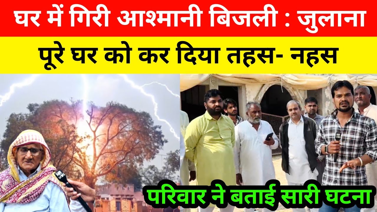घर में गिरी आश्मानी बिजली । घर को कर दिया तहस नहस । परिवार ने बताई सारी घटना । #Julana_news #hr_news