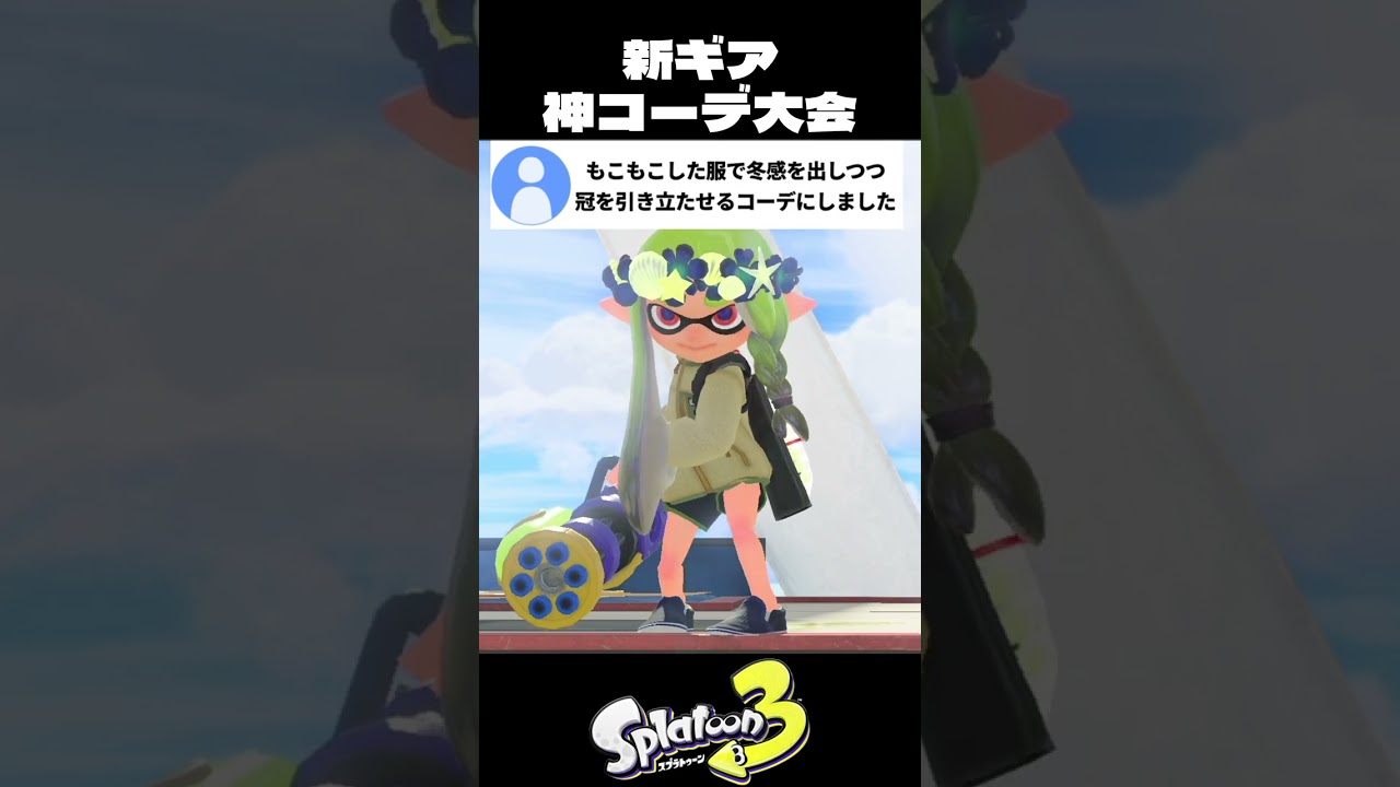 新ギアで神コーデ大会【スプラトゥーン3/Splatoon3】#FrostyFest