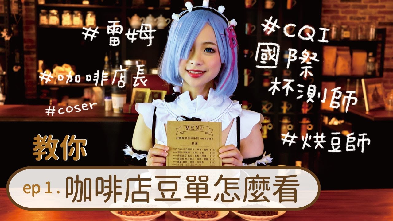 國際杯測師開課教學！如何看咖啡店豆單！要怎麼點單品咖啡？｜MeDetective Alley｜媒偵巷｜【咖啡小教室】