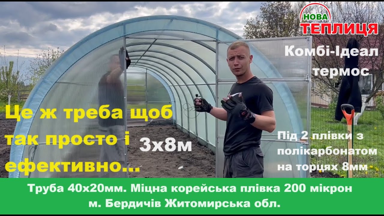 Теплиця 3х8м Комбі-ідеал термос 2 плівки й полікарбонату