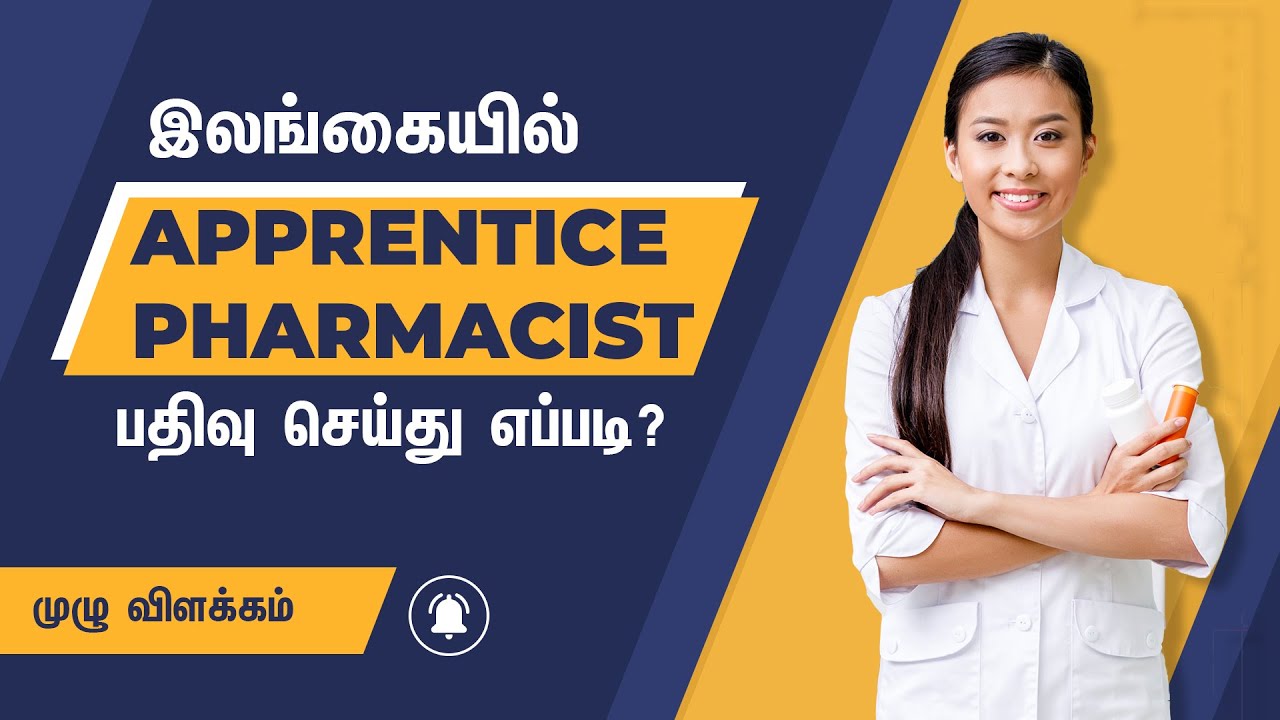 How to Get Pharamcy License in Sri Lanka | இலங்கையில் மருந்தகமொன்றை திறக்க அனுமதி பெறுவது எப்படி?