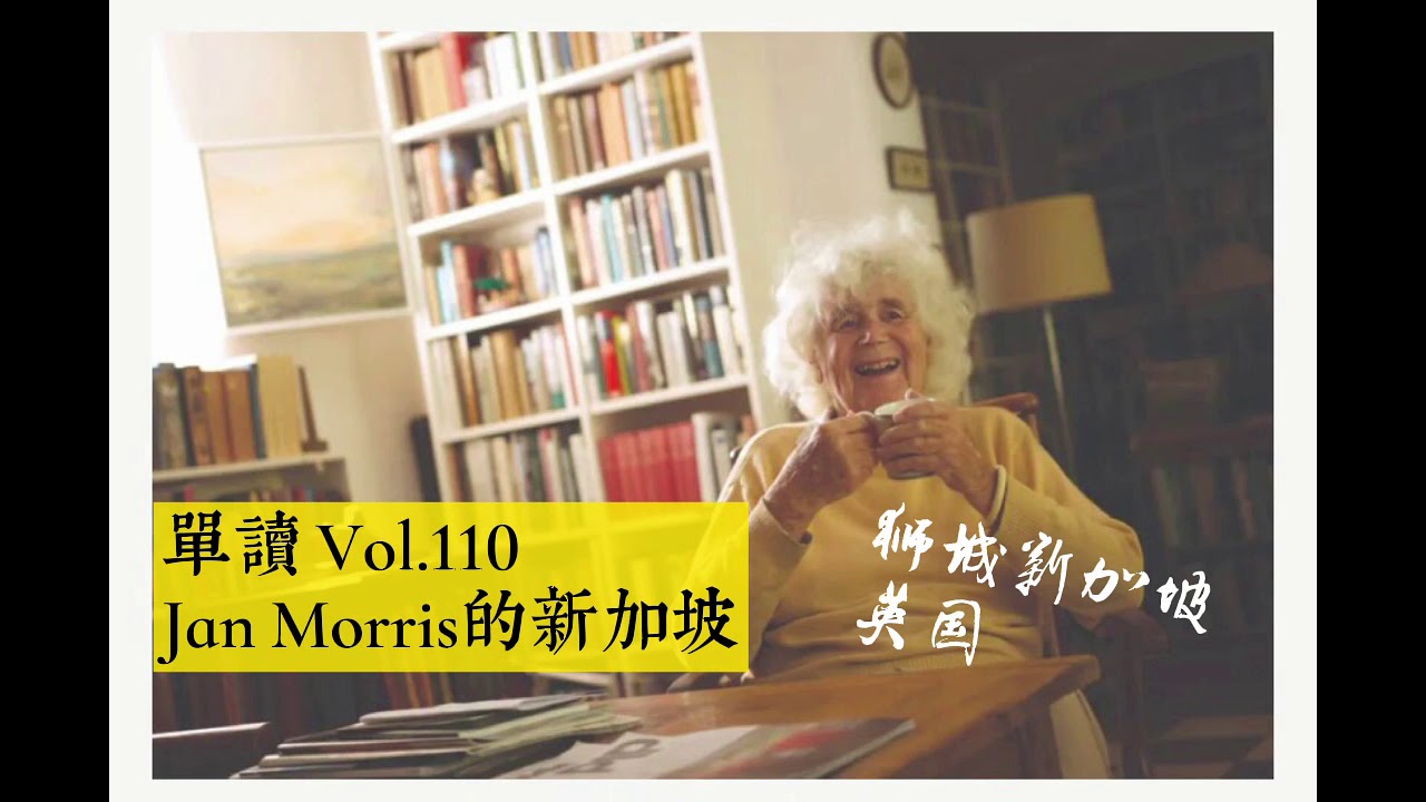 单读 许知远 Vol.110 Jan Morris 的新加坡