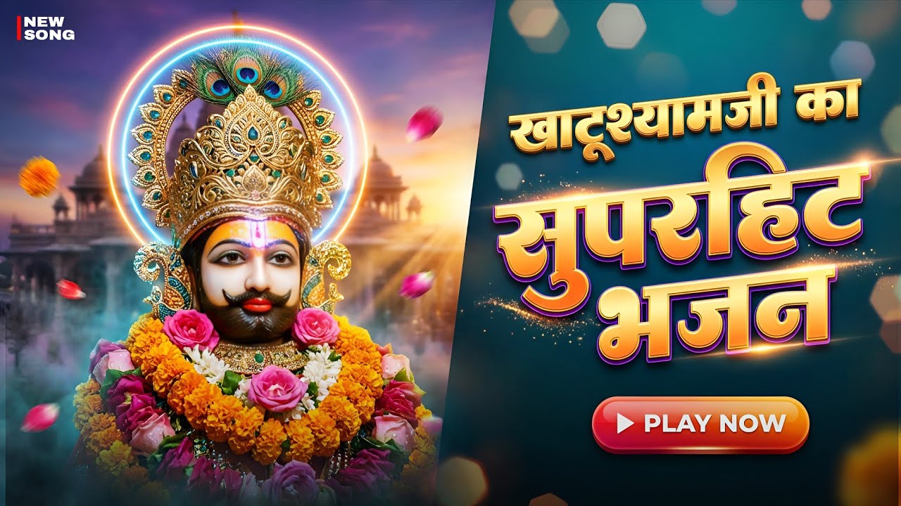 हारे रो सहारो श्याम | Khatu Shyam Bhajan | #khatushyam  #khatushyambhajan