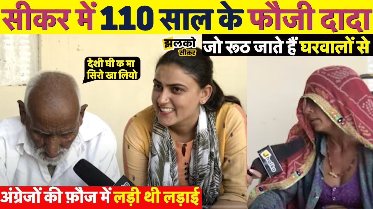 सीकर में 110 साल के रूठने वाले फौजी दादा की मजेदार बातें सुनकर नहीं रुकेगी हँसी ~ Sikar News