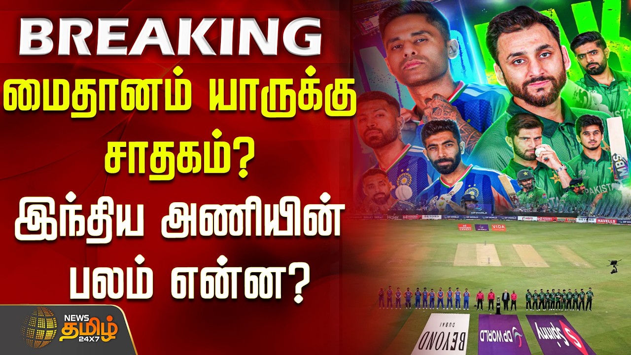 மைதானம் யாருக்கு சாதகம்? இந்திய அணியின் பலம் என்ன? | T20 World Cup | India Vs Pakisthan
