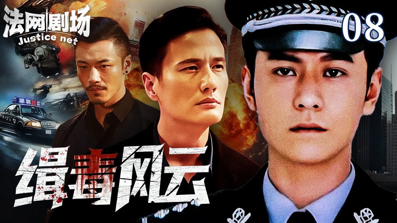 【2025缉毒警匪剧】缉毒风云08|继承女友遗志为爱复仇？为毒枭挡枪只为获取信任，智斗局中局超硬核卧底实录！法网剧场#扫黑 #缉毒 #悬疑#drama #中国电视剧 #精彩影视