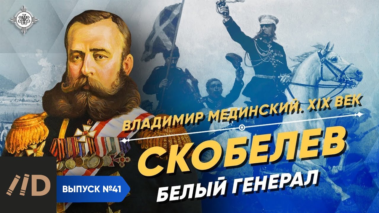 Серия 28. Скобелев. Белый генерал