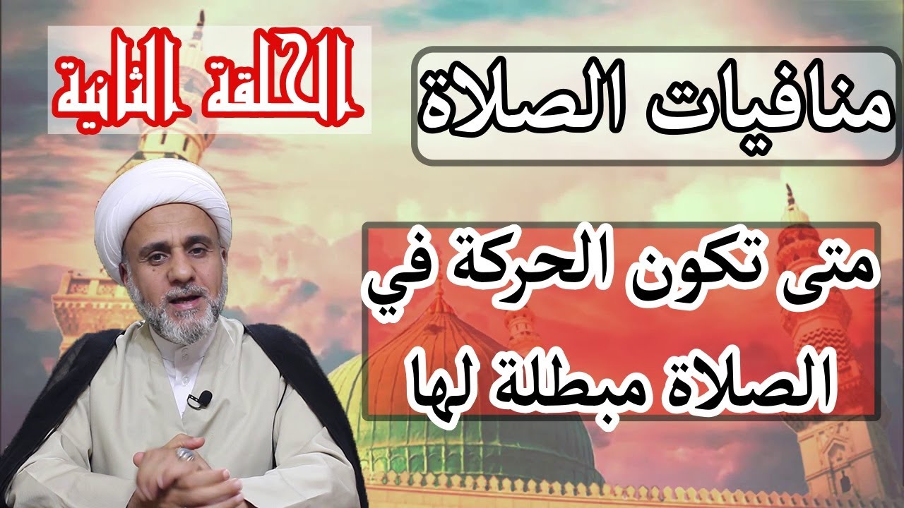 متى يكون التحرك والتأخير مبطلا للصلاة/ سلسلة منافيات الصلاة/ الحلقة  الثانية