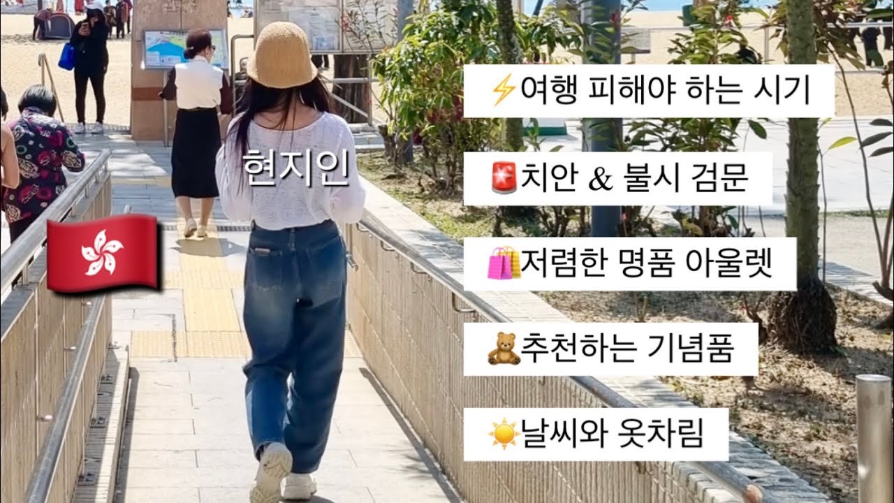 🇭🇰홍콩 현지인이 답답해서 만든 홍콩 여행 정보&팁 영상 1탄 (날씨, 쇼핑, 치안, 음식, 교통 등)