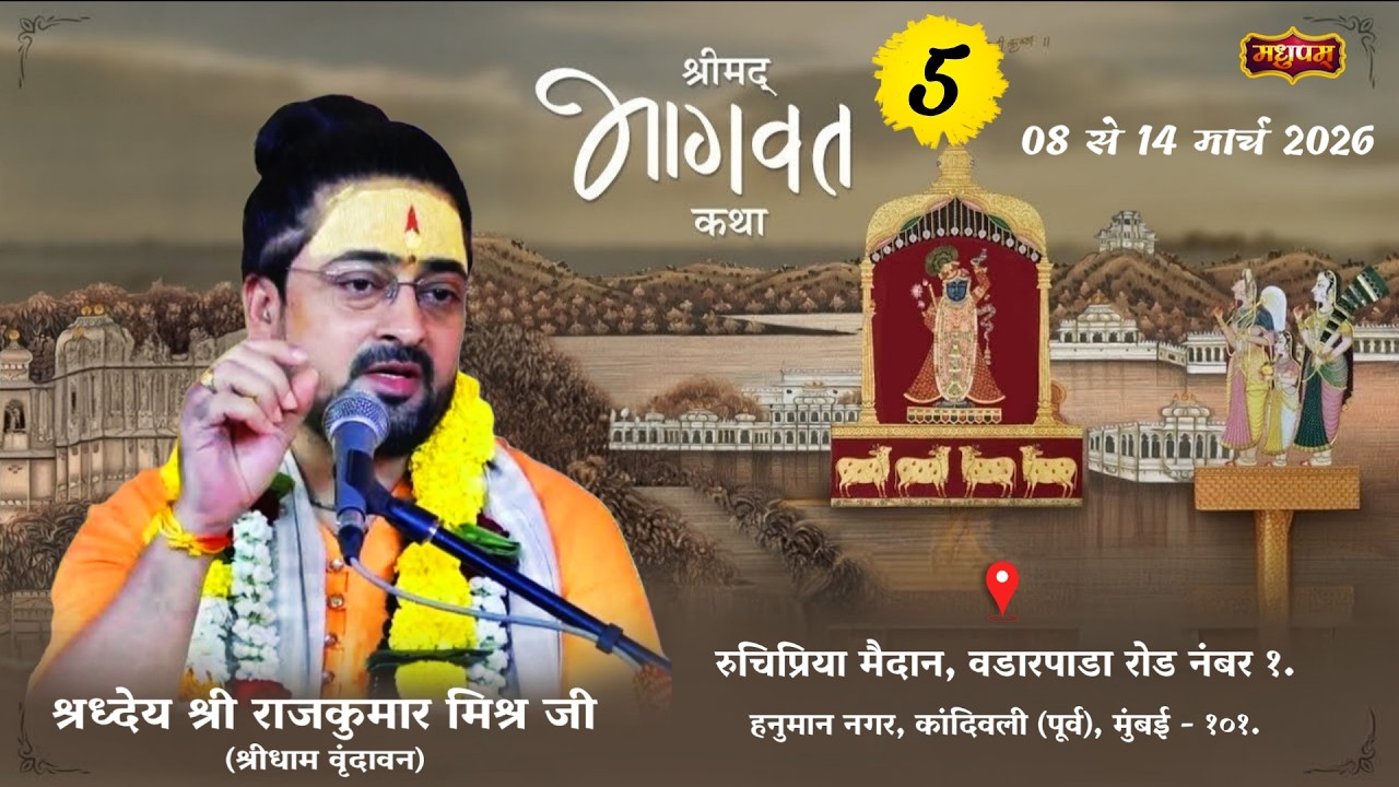 Live || Day- 5 || श्रीमद भागवत कथा || श्रध्देय श्री राजकुमार मिश्रा जी || मुंबई, महाराष्ट्र #mumbai