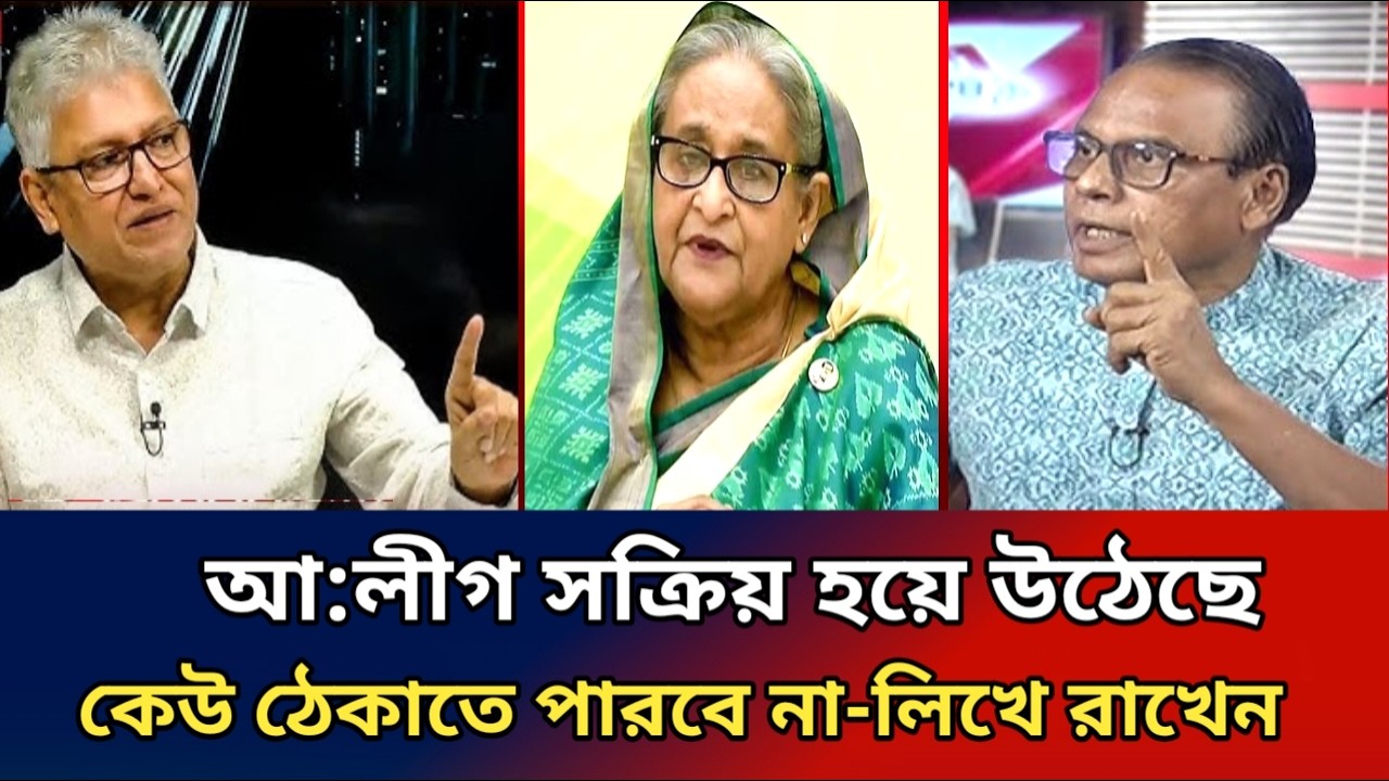 এম এ আজিজ জানালেন।আ:লীগ সক্রিয় হয়ে উঠেছে কেঊ ঠেকাতে পারবে না-লিখে রাখুন।এম এ আজিজ
