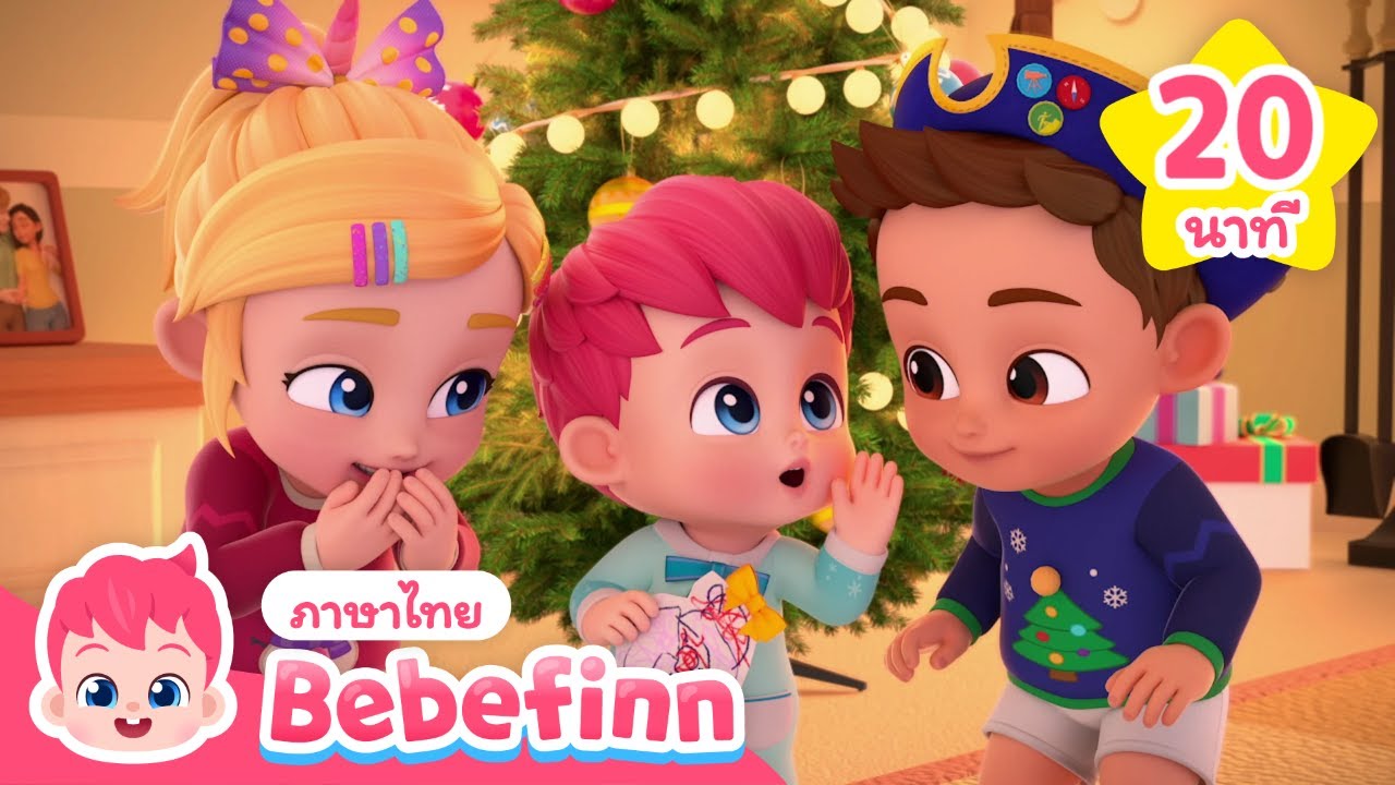 NEW⭐ สุขสันต์วันคริสต์มาส🎄🎅 | เพลงคริสต์มาส | Bebefinn ภาษาไทย - เพลงเด็ก