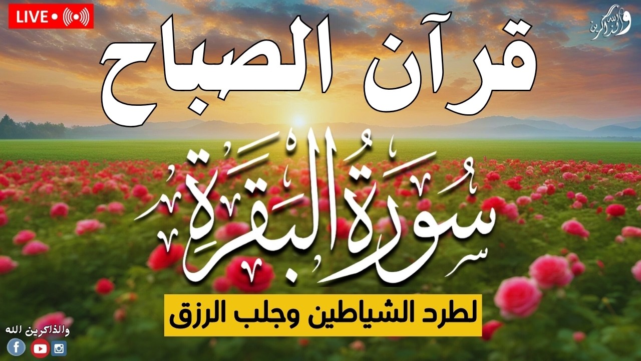 سورة البقره كامله HD☀️ قرآن كريم بصوت جميل لتحصين المنزل وجلب البركه💚Quran Surat Al-Baqarah
