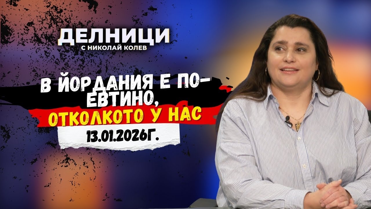 Диана Хусеин: Доживях деня в Йордания да е по-скъпо, отколкото в България