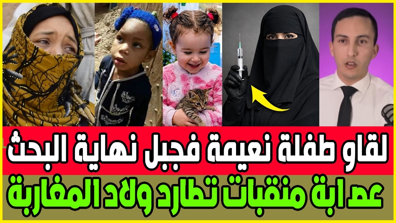 عااجل بعد طفلة سندس نساء منقبات يستهدفن أطفال المغاربة بالوخز / عائلة طفلة يونس تناشد المغاربة