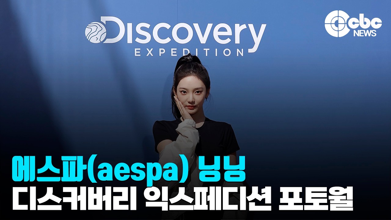 에스파(aespa) 닝닝, ‘눈부신 미모’ / 디스커버리 익스페디션, 액티브 웰니스 라이프스타일 포토월 | cbcworld