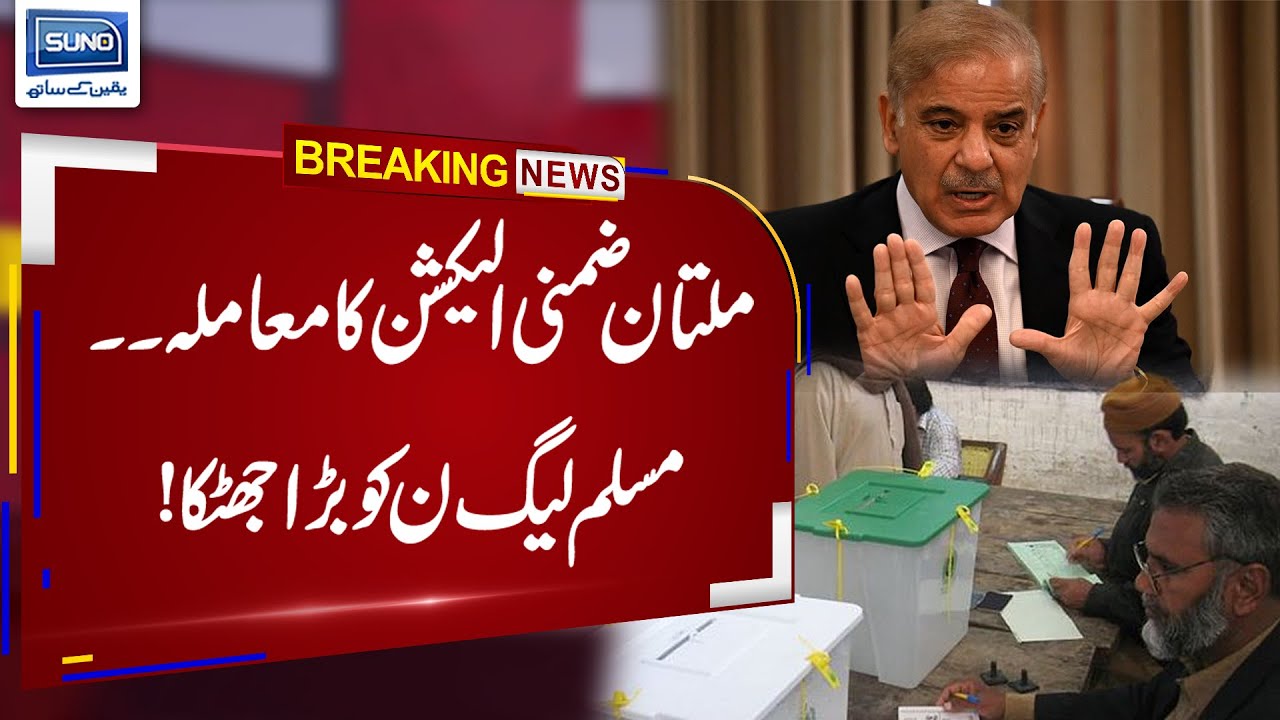 BREAKING NEWS | Multan Local Bodies Elections | Big Blow For PMLN | 15 Feb 23 | Suno News HD