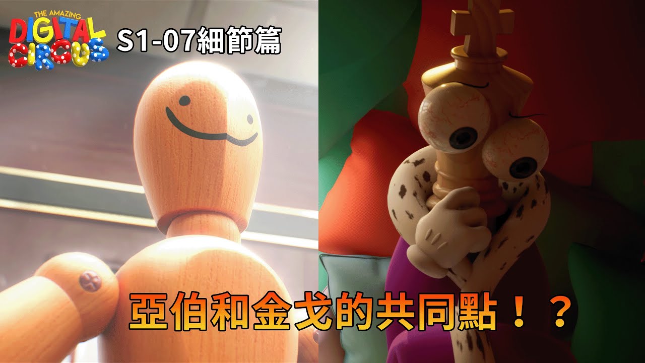 【BG】如果這個假設成立，那麼一切都說得通。神奇數字馬戲團第一季第七集細節&腦補篇 #TADC #GLITCH #神奇數字馬戲團
