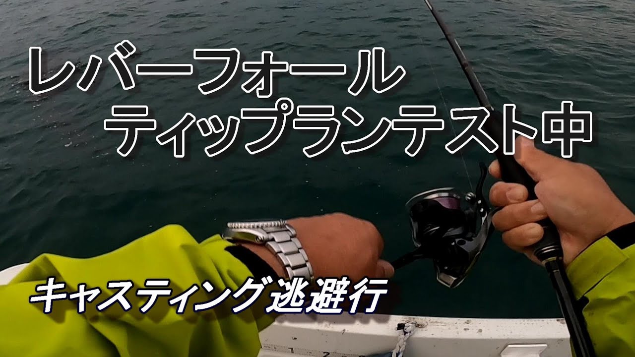 レバーフォールティップランのテスト（キャスティング逃避行）