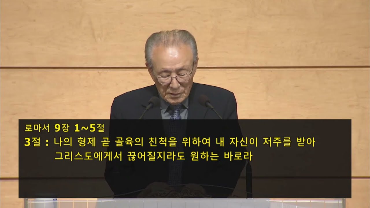 로마서 9장 1-5절 나성교회 정동석 목사 (2022년 10월 2일 주일 오전 11시)