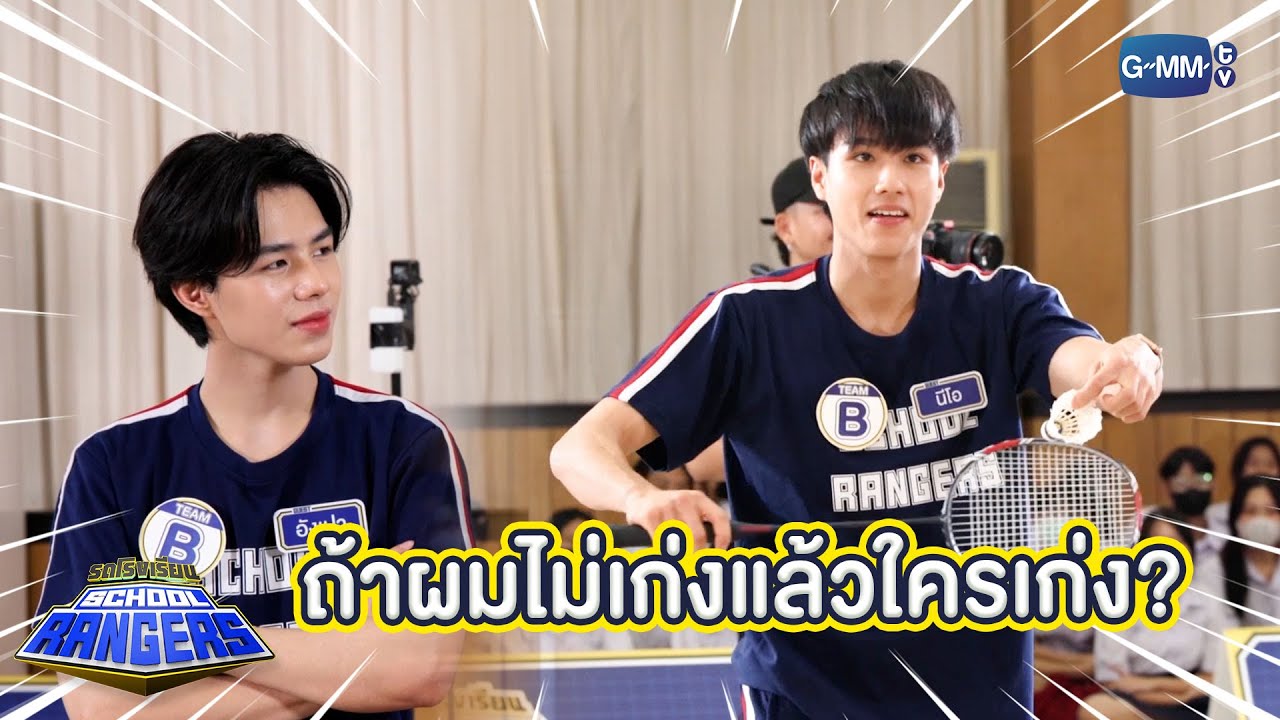 ไอ้เรามันก็เก่งซะด้วย!!! | Highlight รถโรงเรียน School Rangers