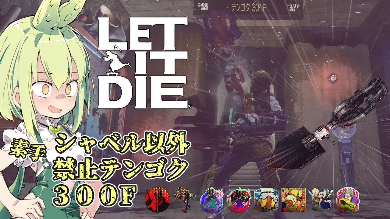 『LET IT DIE：レットイットダイ』テンゴク３００F　素手　シャベル以外禁止編　間合いに入った物全てを切り伏せる修羅と化すのだ『ずんだもん』
