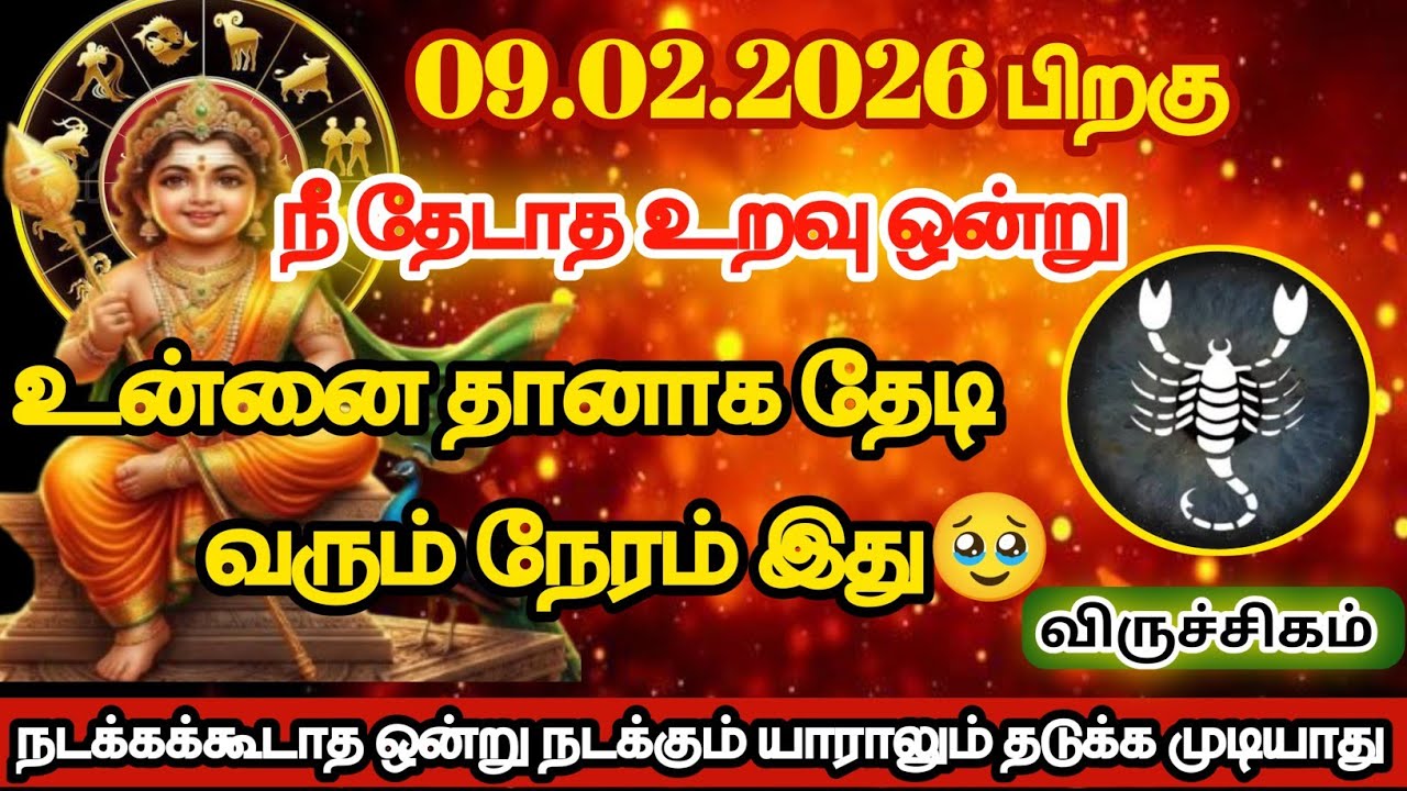 விருச்சிகம் - நீ தேடாத உறவு ஒன்று உன்னை தானாக தேடி வந்து சேரும் நேரம் இது/#viruchigam 
