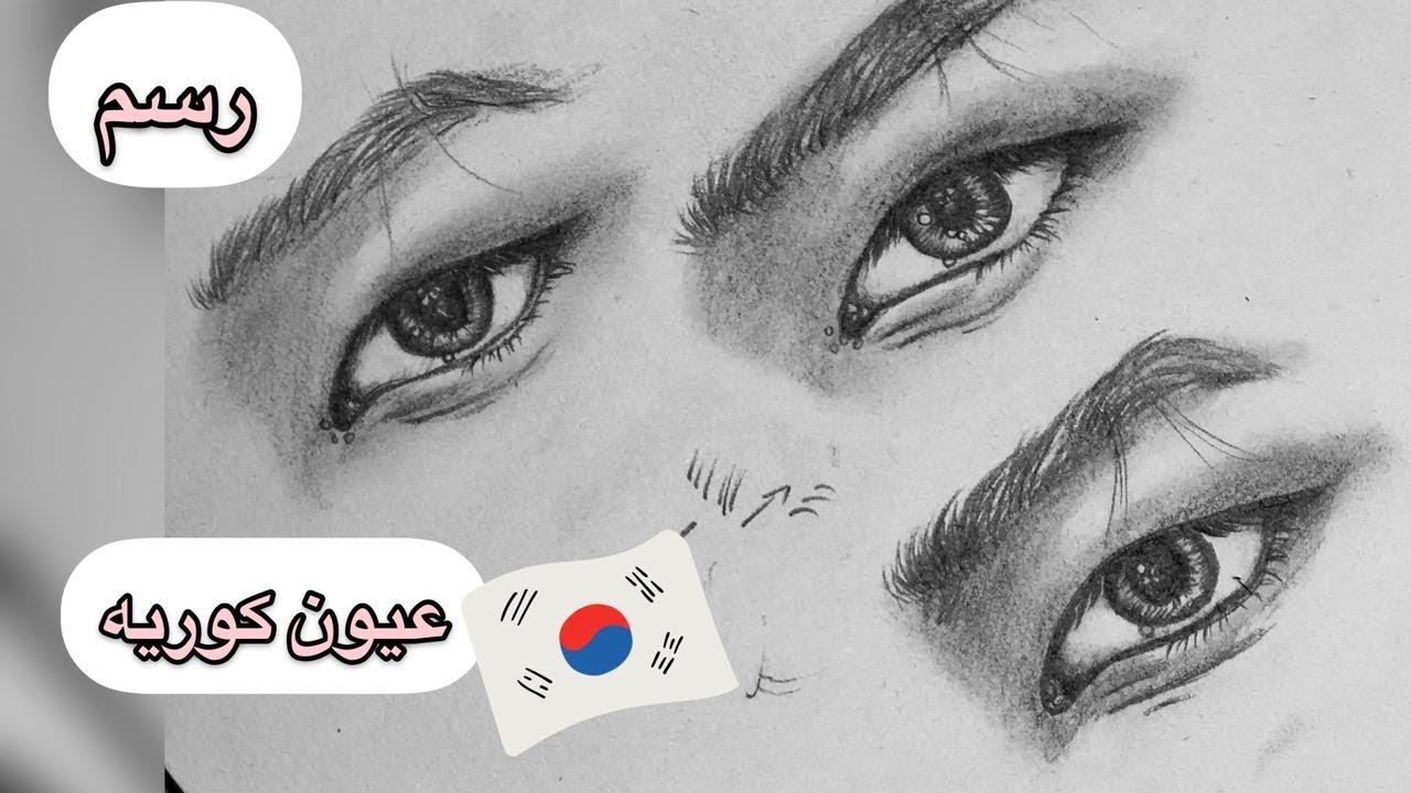 طريقه رسم العيون الكوريه - سهله جدا للمبتدئين