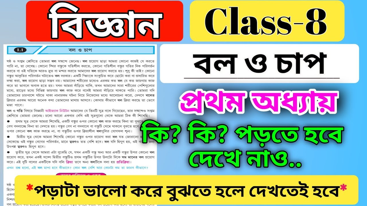 class 8 science chapter 1.1 bol o chap / physical science force and pressure /wbbse বল ও চাপ