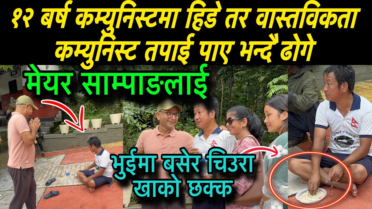 मेयर साम्पाङले भुईमा बसेर चिउरा खाको देख्दा १२ बर्ष कम्युस्टमा  हिडे तर वास्तविकता कम्निस्ट  पाए भने