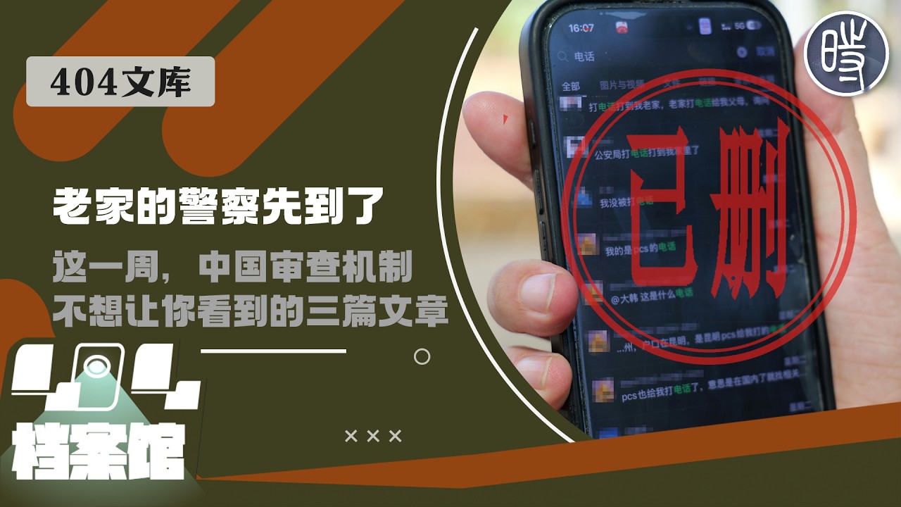 【404文库】“老家的警察先到了”——这一周，中国审查机制不想让你看到的三篇文章