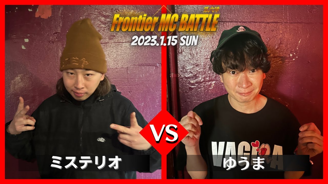 ミステリオ vs ゆうま/Frontier MC Battle 第六陣 本戦 BEST16 第3試合(2023.1.15)