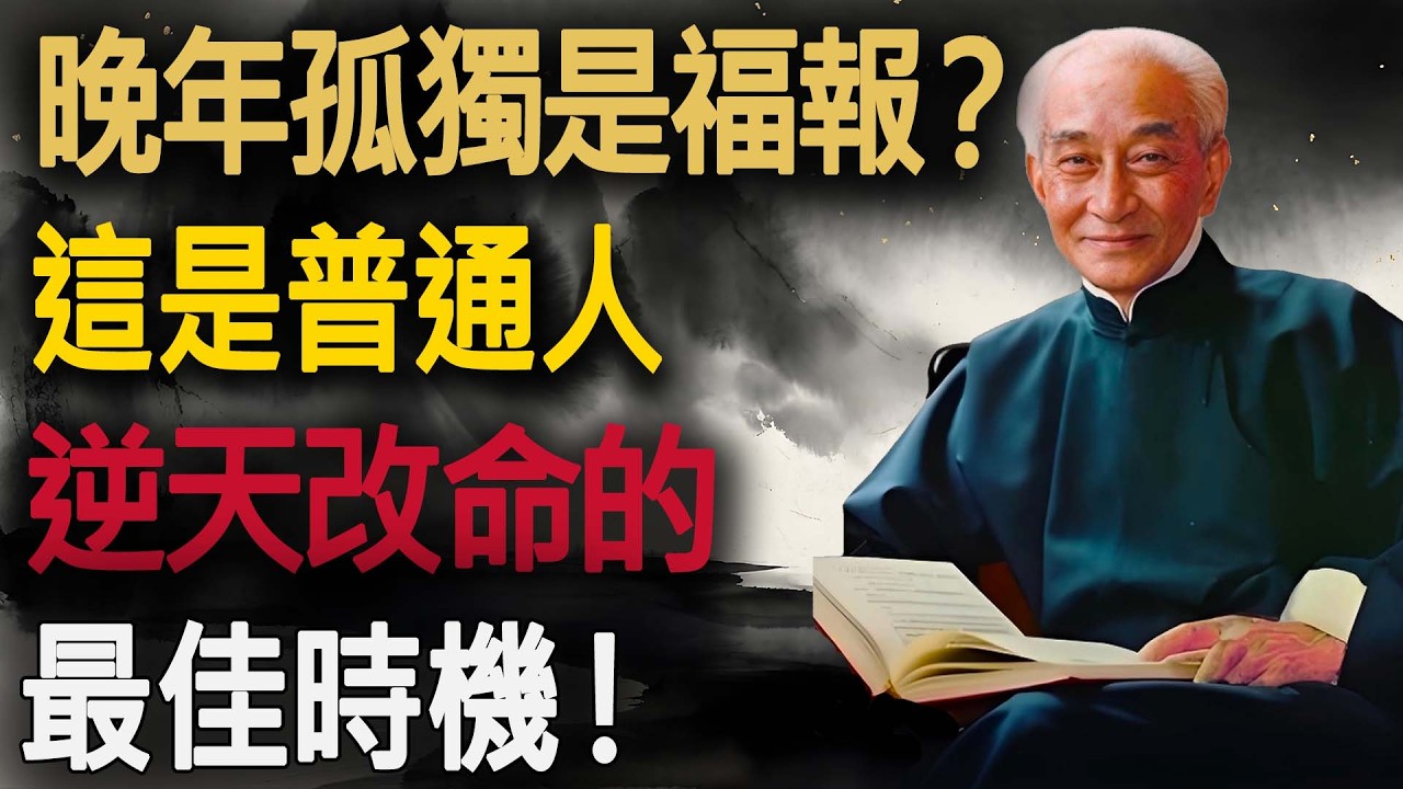 晚年孤獨是福報？南師：這才是普通人「逆天改命」的最佳時機！#南懷瑾 #人生智慧 #修行 #孤獨 #晚年生活 #逆天改命 #禪修 #佛學講座 #心靈成長 #定力 #金剛經