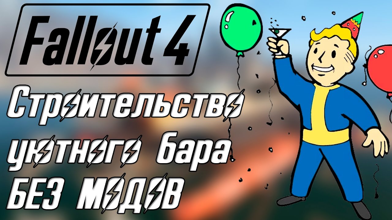 Fallout 4 СТРОИМ ВМЕСТЕ - УЮТНЫЙ БАР